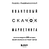Книга "Квантовый скачок маркетинга. Если не внедрите это сегодня, вашей компании не станет завтра", Раджа Раджаманнар - 2