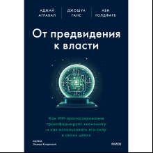Книга "От предвидения к власти. Как ИИ-прогнозирование трансформирует экономику и как использовать его силу в своих целях"