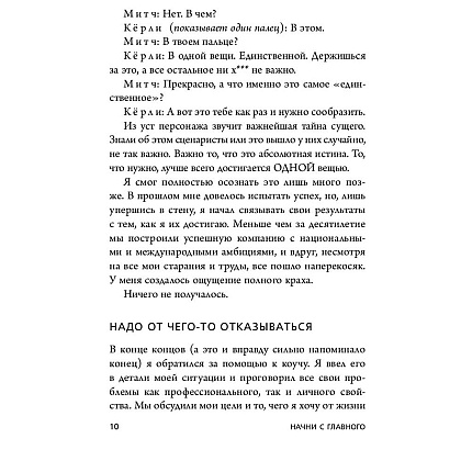 Книга "Начни с главного! 1 удивительно простой закон феноменального успеха", Келлер Г., Папазан Д. - 4