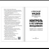 Книга "Контроль в регулярном менеджменте. Мощный ресурс повышения эффективности управления", Александр Фридман - 6