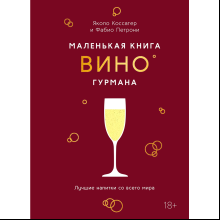 Книга "Маленькая книга гурмана. Вино"