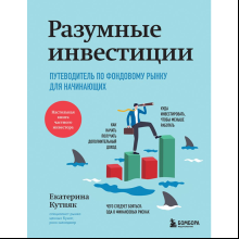 Книга "Разумные инвестиции. Путеводитель по фондовому рынку для начинающих"