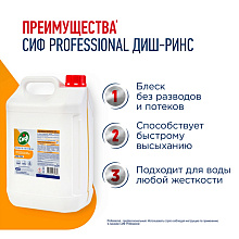 Ополаскиватель для посудомоечных машин "Сиф Professional ДИШ-РИНС", 5 л, концентрат