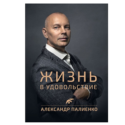 Книга "Жизнь в удовольствие", Александр Палиенко