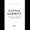 Книга "Уоррен Баффетт. Уроки великого инвестора и предпринимателя", Тодд Финкл - 8