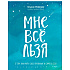 Книга "Мне все льзя. О том, как найти свое призвание и самого себя", Татьяна Мужицкая