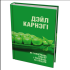 Книга "Як заваёўваць сяброў і ўплываць на людзей", Дэйл Карнэгі