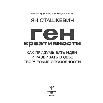 Книга "Ген креативности. Как придумывать идеи и развивать в себе творческие способности", Ян Сташкевич - 2