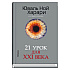 Книга "21 урок для XXI века", Юваль Харари