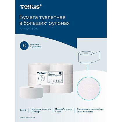 Бумага туалетная Tellus Стандарт ТP1, в больших рулонах, 525 м, 1 слой - 18