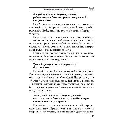 Книга "Конкурентное преимущество. Workbook", Бодо Шефер - 8