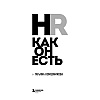 Книга "HR как он есть", Татьяна Кожевникова - 4