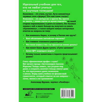 Книга "Хулиномика 6.2. Хулиганская экономика. Еще толще. Еще длиннее", Алексей Марков - 2