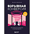 Книга "Взрывная конверсия. Легендарное руководство по взлому воронок", Расселл Брансон