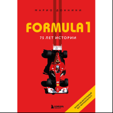 Книга "FORMULA 1. 75 лет "Королеве автоспорта""