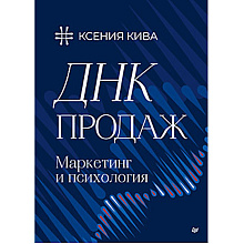 Книга "ДНК продаж. Маркетинг и психология"