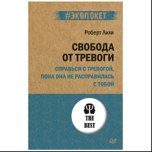 Книга "Свобода от тревоги. Справься с тревогой, пока она не расправилась с тобой (#экопокет)", Роберт Лихи