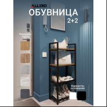 Обувница ALLERD 2+2 RION, черный муар, 440х250х1030, австралийское дерево