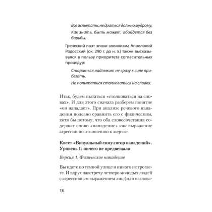 Книга "Речевая самооборона (#экопокет)", Руслан Хоменко, Александра Пожарская - 10