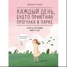 Книга "Каждый день, будто приятная прогулка в парке"