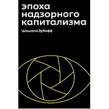 Книга "Эпоха надзорного капитализма. Битва за человеческое будущее на новых рубежах власти"