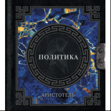 Книга "Наследие мудрых. Аристотель. Политика"