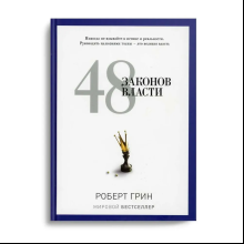 Книга "48 законов власти"