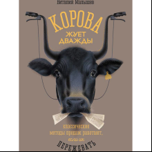 Книга "Корова жуёт дважды. Классические методы продаж работают, если их пережевать"