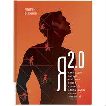 Книга "Я 2.0. Как создать личную стратегию жизни с помощью AGILE и других бизнес-технологий"