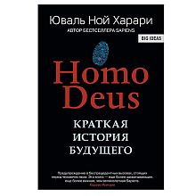 Книга "Homo Deus. Краткая история будущего", Харари Ю.Н.