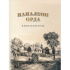 Книга "Напалеон Орда" на 2 языках, Ларыса Языковіч