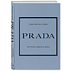 Комплект из 4-х книг "История модных Домов: Chanel, Dior, Gucci, Prada"  - 13