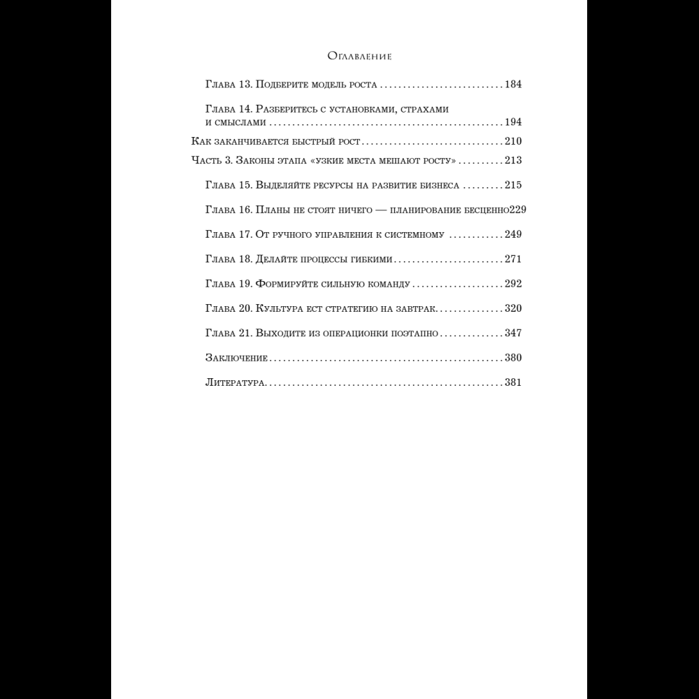 Книга "Кратный рост. 21 закон стремительного развития бизнеса", Павел Сивожелезов - 9