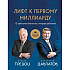 Книга "Лифт к первому миллиарду. 12 принципов богатства, которые работают", Саидмурод Давлатов, Брайан Трейси
