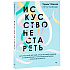 Книга "Искусство не стареть", Ханна Томас 