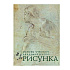 Книга "Рисунок. Основы учебного академического рисунка", Николай Ли