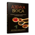 Книга "Азбука вкуса", Карен Пейдж, Эндрю Дорненбург