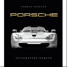 Книга "Porsche. Легендарные модели"