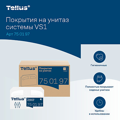 Покрытия бумажные индивидуальные на унитаз Tellus Комфорт, 1/2 сложение, 250 шт/упак, VS1 - 9