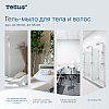 Мыло-гель Tellus Премиум для тела и волос, 475 мл, SC2 мини - 14