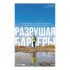 Книга "Разрушая барьеры. Как спортивные принципы приводят к успеху в бизнесе и жизни", Алексей Комиссаров