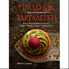 Книга "Праздник как по нотам. Тарталетки"