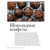 Книга "Жизнь в шоколаде. От конфет до выпечки", Марина Осадченко - 7