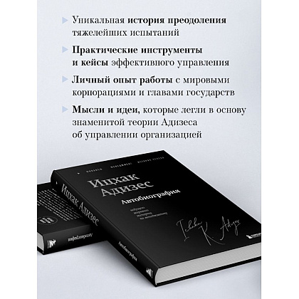 Книга "Ицхак Адизес. Автобиография ведущего мирового эксперта по менеджменту", Ицхак Адизес - 6