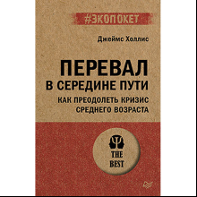 Книга "Перевал в середине пути. Как преодолеть кризис среднего возраста (#экопокет)", Джеймс Холлис
