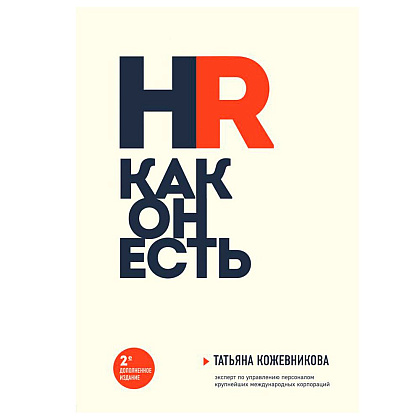 Книга "HR как он есть", Кожевникова Т.