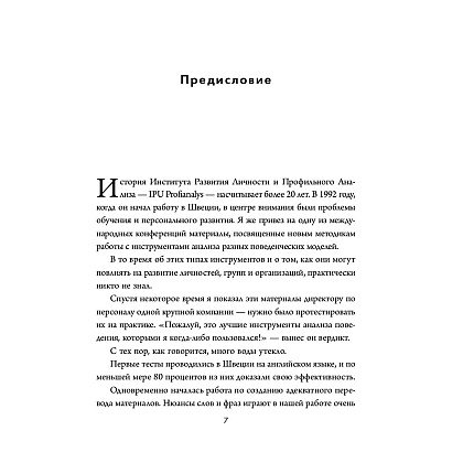 Книга "Кругом одни идиоты. Если вам так кажется, возможно, вам не кажется", Томас Эриксон - 6