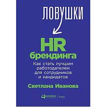 Книга "Ловушки HR-брендинга: Как стать лучшим работодателем для сотрудников и кандидатов", Светлана Иванова