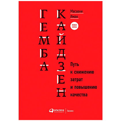 Книга "Гемба кайдзен: Путь к снижению затрат и повышению качества", Имаи Масааки