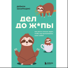 Книга "Дел до ж*пы. Как вести список задач, чтобы они выполнялись сами собой", Захариадис Д. 